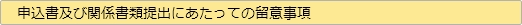申込書及び関係書類提出にあたっての留意事項