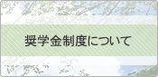 奨学金制度について