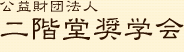 公益財団法人　二階堂奨学会